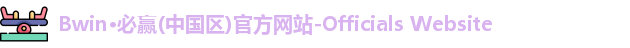 BWIN必赢